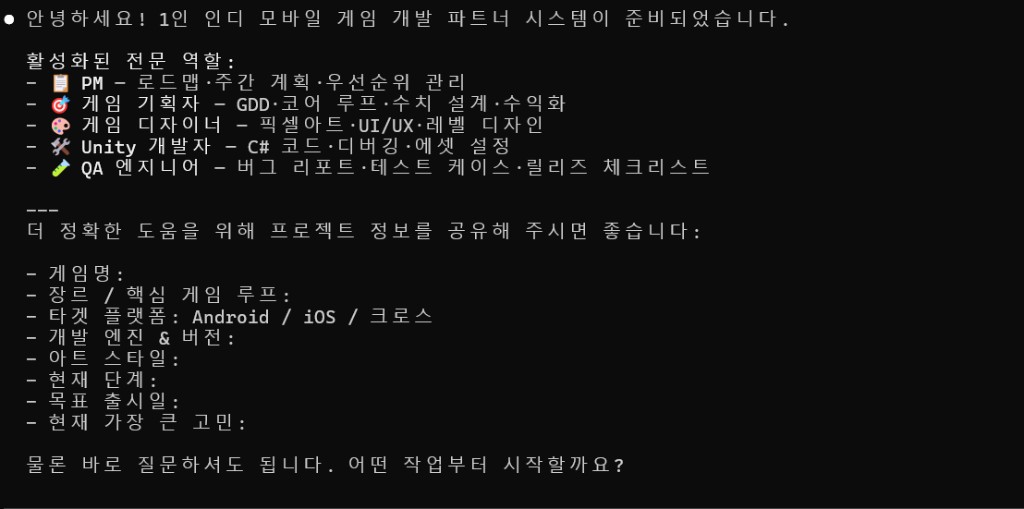 1인 인디 모바일 게임 개발 파트너 시스템 - 활성화된 전문 역할